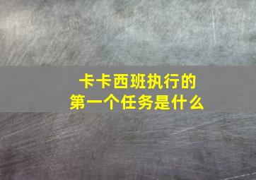 卡卡西班执行的第一个任务是什么