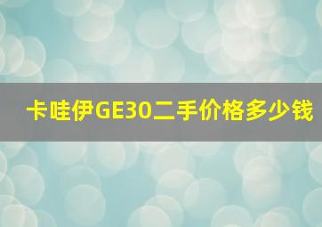 卡哇伊GE30二手价格多少钱