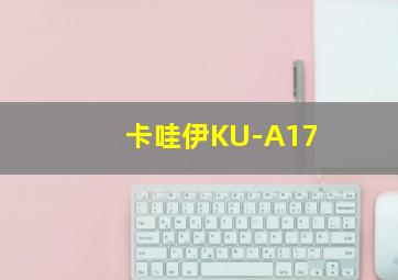 卡哇伊KU-A17