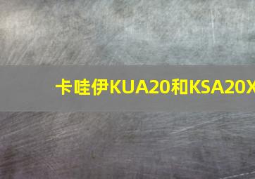 卡哇伊KUA20和KSA20X