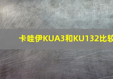 卡哇伊KUA3和KU132比较