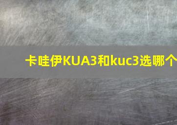 卡哇伊KUA3和kuc3选哪个