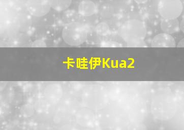 卡哇伊Kua2