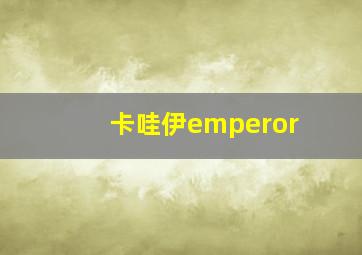 卡哇伊emperor