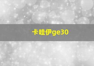 卡哇伊ge30