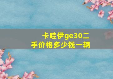 卡哇伊ge30二手价格多少钱一辆