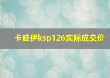 卡哇伊ksp126实际成交价