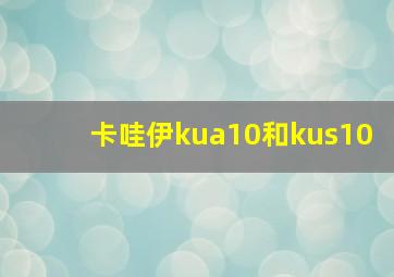 卡哇伊kua10和kus10