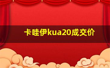 卡哇伊kua20成交价