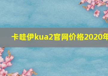 卡哇伊kua2官网价格2020年