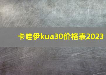 卡哇伊kua30价格表2023