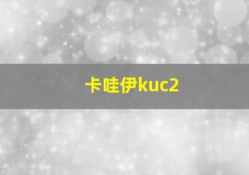 卡哇伊kuc2