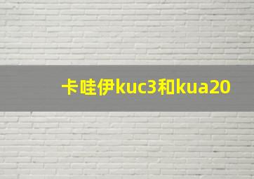 卡哇伊kuc3和kua20