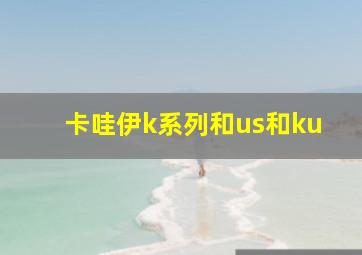 卡哇伊k系列和us和ku