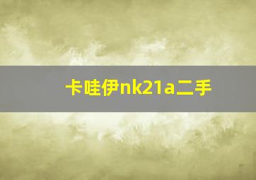 卡哇伊nk21a二手