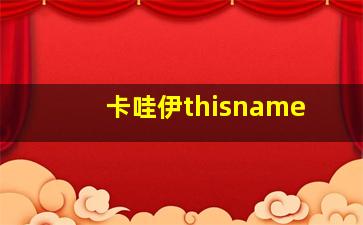 卡哇伊thisname