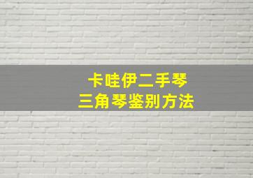 卡哇伊二手琴三角琴鉴别方法