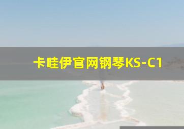 卡哇伊官网钢琴KS-C1