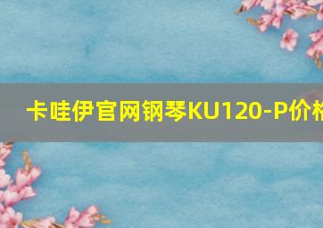 卡哇伊官网钢琴KU120-P价格