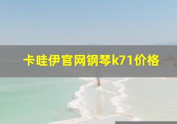 卡哇伊官网钢琴k71价格