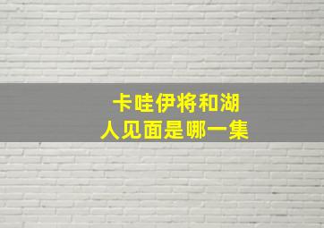 卡哇伊将和湖人见面是哪一集