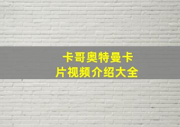 卡哥奥特曼卡片视频介绍大全