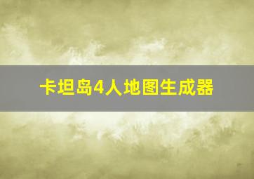 卡坦岛4人地图生成器