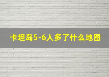 卡坦岛5-6人多了什么地图