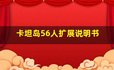 卡坦岛56人扩展说明书