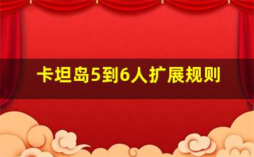 卡坦岛5到6人扩展规则