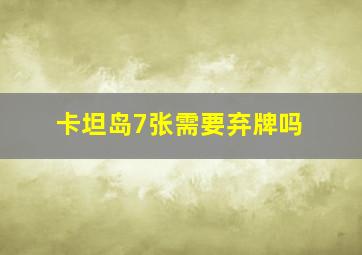 卡坦岛7张需要弃牌吗