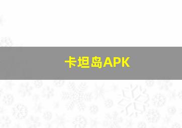 卡坦岛APK