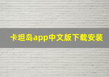 卡坦岛app中文版下载安装