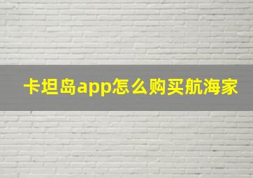 卡坦岛app怎么购买航海家