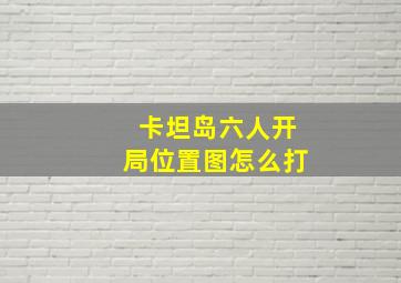 卡坦岛六人开局位置图怎么打