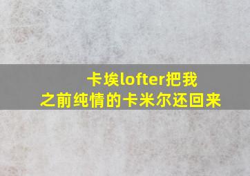 卡埃lofter把我之前纯情的卡米尔还回来