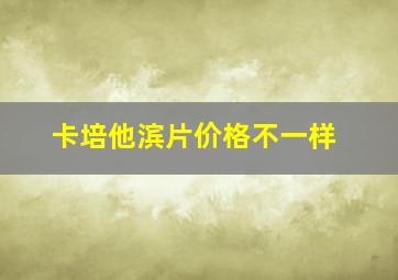 卡培他滨片价格不一样