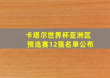 卡塔尔世界杯亚洲区预选赛12强名单公布