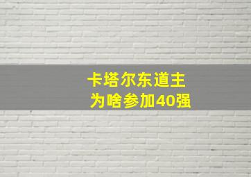 卡塔尔东道主为啥参加40强