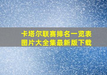 卡塔尔联赛排名一览表图片大全集最新版下载