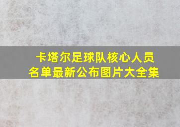 卡塔尔足球队核心人员名单最新公布图片大全集