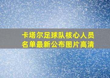 卡塔尔足球队核心人员名单最新公布图片高清