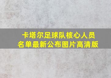 卡塔尔足球队核心人员名单最新公布图片高清版