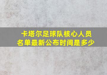 卡塔尔足球队核心人员名单最新公布时间是多少