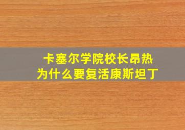 卡塞尔学院校长昂热为什么要复活康斯坦丁