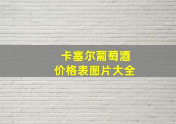 卡塞尔葡萄酒价格表图片大全