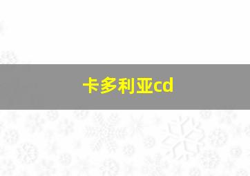 卡多利亚cd