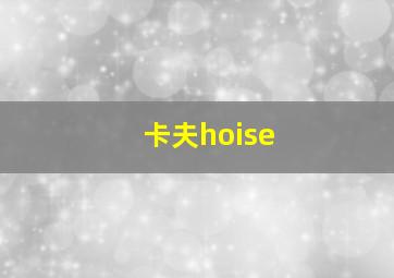 卡夫hoise