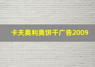 卡夫奥利奥饼干广告2009