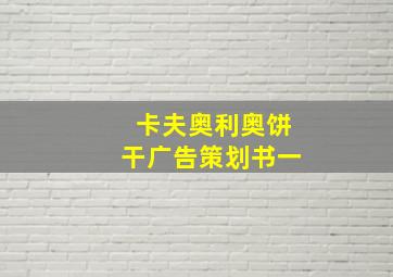 卡夫奥利奥饼干广告策划书一